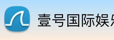 壹号国际娱乐 Logo